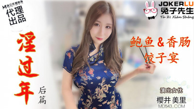 Mr. Rabbit.TZ-043. Misato Sakurai. After the Lunar New Year. Abalone Sausage Dumpling Banquet