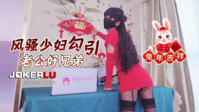 Xingba original. Flirtatious young woman seduces her husband&#039;s good brother