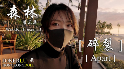 Forest. Episode 3. Shattered - HongKongDoll Doll Sister