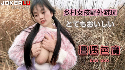 Caomei original video. A country girl encountered a sex maniac while playing outdoors - Jialuo