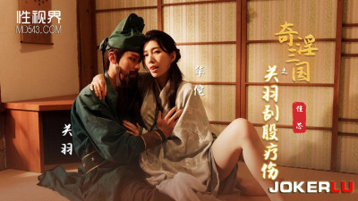 Sex Vision Media x Qidian Media.XSJ099. Liang Jiaxin. The Strange and Lustful Three Kingdoms: Guan Yu Scrapes His Buttocks to Heal His Injury