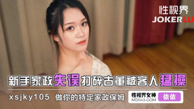 Sex Vision Media.xsjky105.Yiyi.A novice housekeeper made a mistake and broke an antique and was violently fucked by the guest