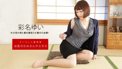 1Pondo-092619_906 아내에게 맡기세요 아야나 유이