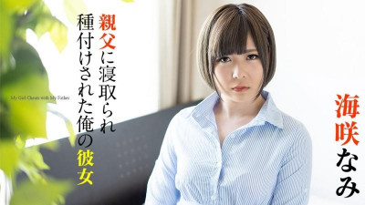 Caribbeancom-120220-001 바람둥이가 된 내 여자 친구는 아버지에게 씨를 뿌렸습니다.