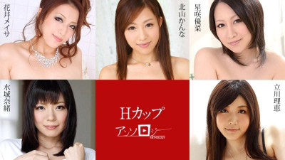 Caribbeancom-091720-001 H 컵 선집