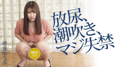 Caribbeancom-042120-001 카미야 유미 방뇨, 물총, 심각한 요실금
