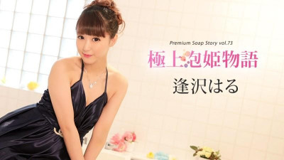 Caribbeancom-010420-001 프리미엄 버블 프린세스 스토리 Vol.73