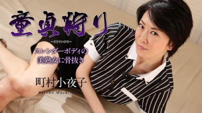 Caribbeancom-110519-001 동정 헌팅 ~날씬한 몸매의 미 숙녀에 의한 무뼈~