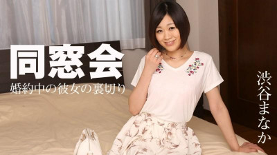 Caribbeancom-061218-684 동창회 ~약혼한 여자친구의 배신~