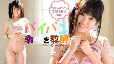 Caribbeancom-030613-281 면도 한 음부 squirting 교사 부분 2