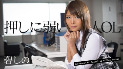 Caribbeancom-011118-580 미인 OL 밀어 약한