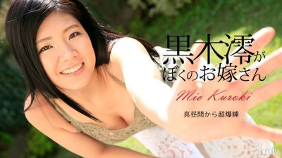 Caribbeancom-072917-470 -470 쿠로키 미오는 내 아내 쿠로키 미오