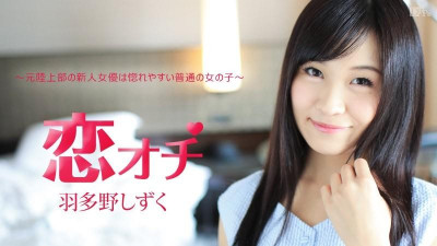Caribbeancom-112616-312 러브펀치 ~전 육상부 신인 여배우는 사랑에 빠지기 쉬운 평범한 여자~