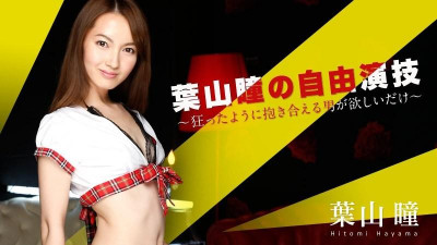 Caribbeancom-052016-166 하야마 히토미의 프리퍼포먼스~나를 미친듯이 안아주는 남자를 원할 뿐~