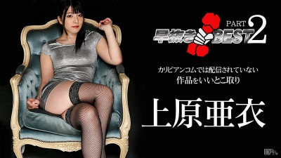 Caribbeancom-041916-140 조기 추출 우에하라 아이 BEST 2