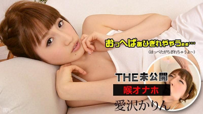 Caribbeancom-081315-001 THE 미공개 - Throat Masturbator -