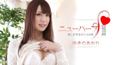 Caribbeancom-032015-831 유키노 아카리 너무 예쁜 남자의 딸