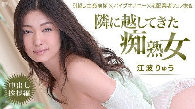 Caribbeancom-022514-550 옆집으로 이사 온 색녀 숙녀!  - - ~질내 사정 인사~