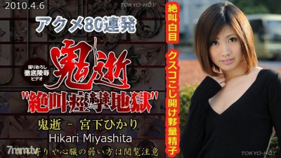 Tokyo-Hot-n0525 무수정 악마 죽음 - Hikari Miyashita
