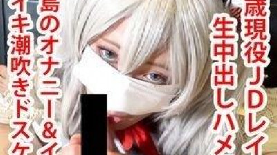 FC2-PPV-1531656 fc2-ppv 1531656 [현역 18세 JD 레이어] 가시마와 농후 질내 사정 셀카 SEX!  - - 자위, 이라마, 이키 물총!