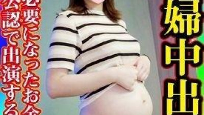 FC2-PPV-1344212 -PPV 1344212 [아마추어 개인촬영 금지] 임신 6개월 만에 발견한 임신!  - - 갑자기 돈이 필요해진 젊은 임산부가 남편의 공식 허락을 받고 영상에 등장!  - - 섹스가 적고 성욕이 증가한 임산부가 보여주는 촉촉하고 윤기 나는 느낌에서 강렬한 질내 사정 섹스!