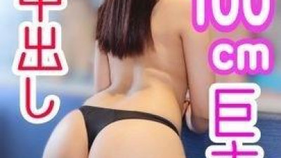 FC2-PPV-1328880 fc2-ppv 1328880 Kurumi 19 세 H100cm 폭유 x F 컵 왕가슴!  - - 남자의 욕망을 이룬 극상 통통 에로 바디 미소녀의 구속 SEX!  - - 큰 엉덩이 덩굴 덩굴 큰 가슴 덩굴 덩굴 흔들어 정액!  - - 강제 착상 질내 사정 구속!