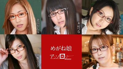Caribbeancom-060822-001 안경 소녀 선집