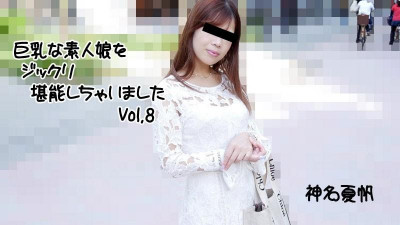 HEYZO-2813 카미나 카호 (Kaho Kamina) 거유 아마추어 소녀를 만끽했습니다 Vol.8 - 포르노 동영상 HEYZO