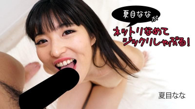 HEYZO-2840 Nana Natsume [Natsume Nana] 나나 나츠메 핥고 빨아!  - - - 성인 동영상 HEYZO