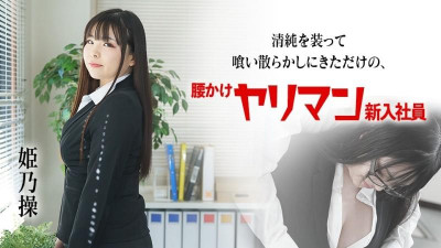 Caribbeancom-080822-001 무고한 것을 엉망으로 먹고 방금 온 색녀 신입 사원