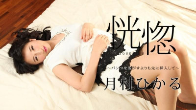 Caribbeancom-112517-545 엑스터시 ~바지를 넣고 벗기 전에~