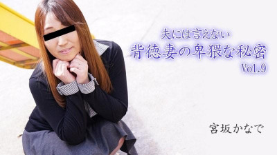 HEYZO-2894 Kanade Miyasaka [Kanade Miyasaka] 남편에게 말할 수 없는 배덕 아내의 추잡한 비밀 Vol.9 - 포르노 동영상 HEYZO
