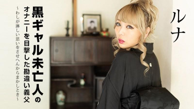 Caribbeancom-101822-001 흑인 과부의 자위 행위를 목격한 오해의 시아버지 ~당신을 외롭게 할 수 없을 때~