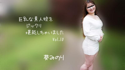 HEYZO-2913 아오이 미노리 (Minori Aoi) 거유 아마추어 소녀를 철저히 즐겼다 Vol.10 - 포르노 동영상 HEYZO