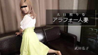 HEYZO-2984 타케다 히로코 [타케다 히로코] 남편 가뭄 결혼 아라포 - 성인 동영상 HEYZO