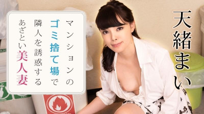Caribbeancom-021223-001 미인 유부녀가 아파트 쓰레기장에서 이웃을 유혹하다