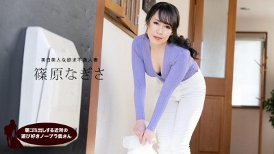 1Pondo-061523_001 아침에 쓰레기를 버리는 동네 장난 노 브라 아내 시노하라 나기사