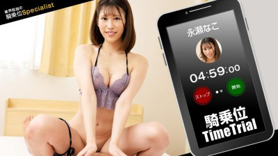1Pondo-121423_001 카우걸 타임 트라이얼!  - - 나가세 나코