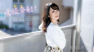 HEYZO-3221 시노하라 나기사 [시노하라 나기사] 연속 발사!  - - 질내 사정 삼매 Vol.3 - 성인 비디오 HEYZO