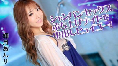 Caribbeancom-031922-001 Champagne Sex Blowup Night에서 질내 사정 Huygo!