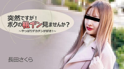 HEYZO-3088 Sakura Nagata [Sakura Nagata] 갑자기!  - - 내 거친 거시기를 볼래?  - - ~ 역시 거근 좋아!  - - ~ - 성인 비디오 HEYZO