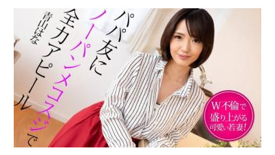 Caribbeancom-022325-001 - 아빠 친구에게 팬티가없는 최선을 다해 - 젊은 아내는 이중 업무에 흥분합니다