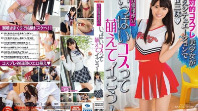 ABP-362 [무자막 유출] 야타베 카즈사, 다양한 코스튬으로 모에 가자!