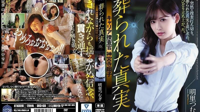SHKD-836 [무자막 유출] 묻힌 진실 직업 수사관 진구지 쇼코 츠무기 아카리