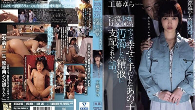 ADN-542 [무자막 유출] 마침내 행복을 찾은 소녀가 오염된 정액에 지배당하는 이야기.  - - 표류하는 소녀 EPISODE:03 쿠도 유라